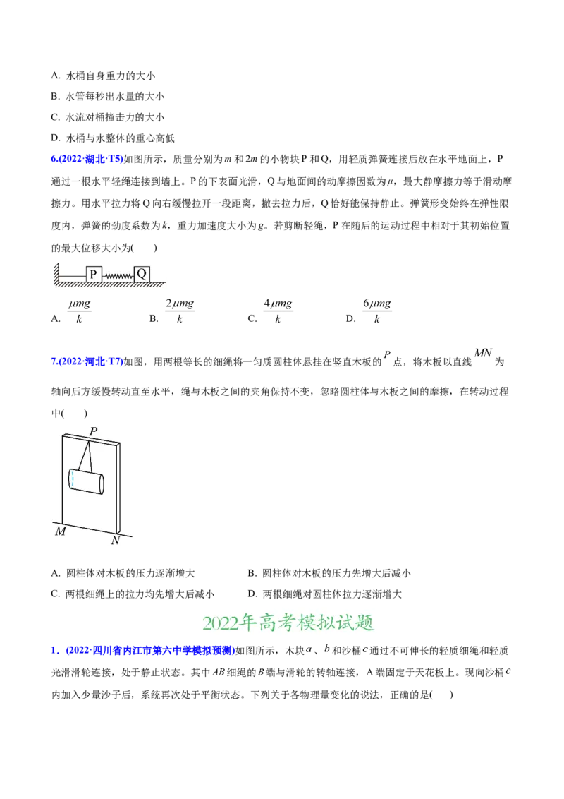 专题03相互作用-2022年高考真题和模拟题物理分专题训练（学生版）_04高考物理_2024年新高考资料_1.2024一轮复习_赠2022年高考物理真题与模拟题分类训练