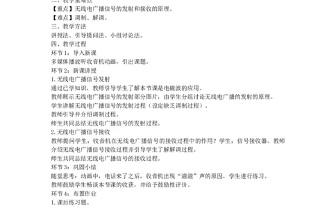 初中物理教师资格证面试《无线电广播信号的发射和接收》试讲稿(逐字稿)和答辩题及答案_初中物理教资面试_03初中物理逐字稿_1初中物理逐字稿（260篇）