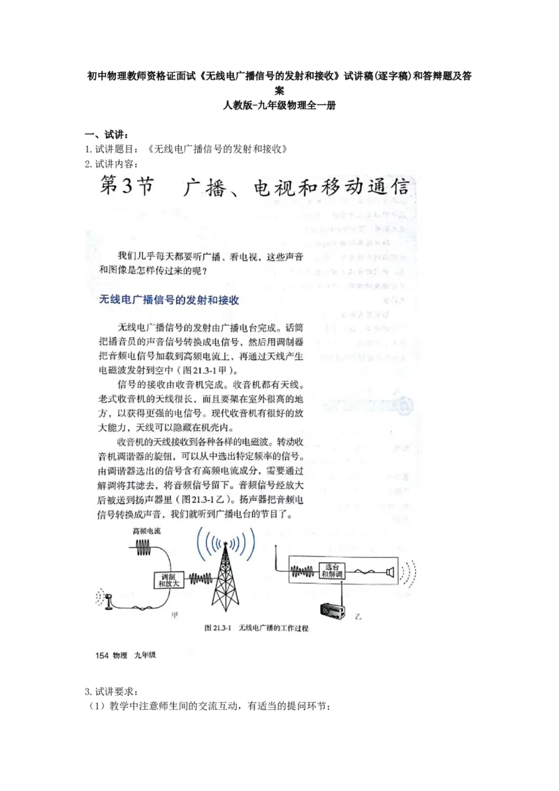 初中物理教师资格证面试《无线电广播信号的发射和接收》试讲稿(逐字稿)和答辩题及答案_初中物理教资面试_03初中物理逐字稿_1初中物理逐字稿（260篇）