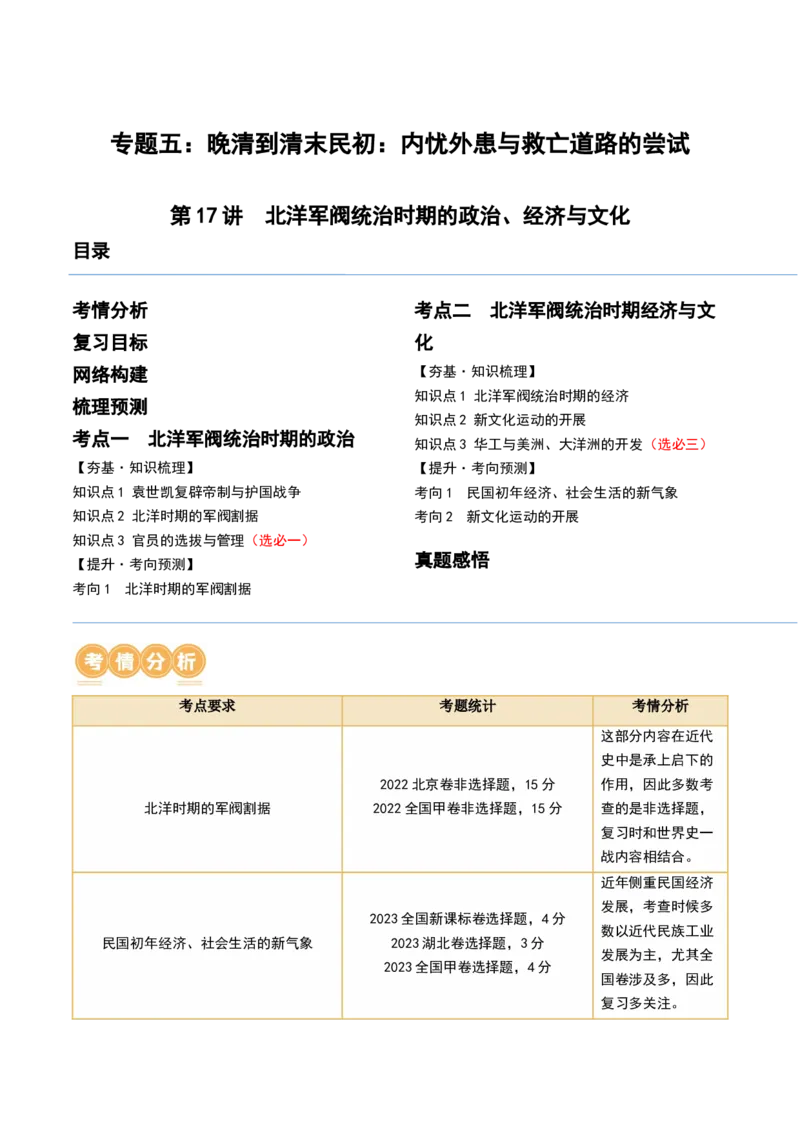 第17讲北洋军阀统治时期的政治、经济与文化（解析版）_07高考历史_2024年新高考资料_1.2024一轮复习_2024年高考历史一轮复习讲练测（新教材新高考）_249