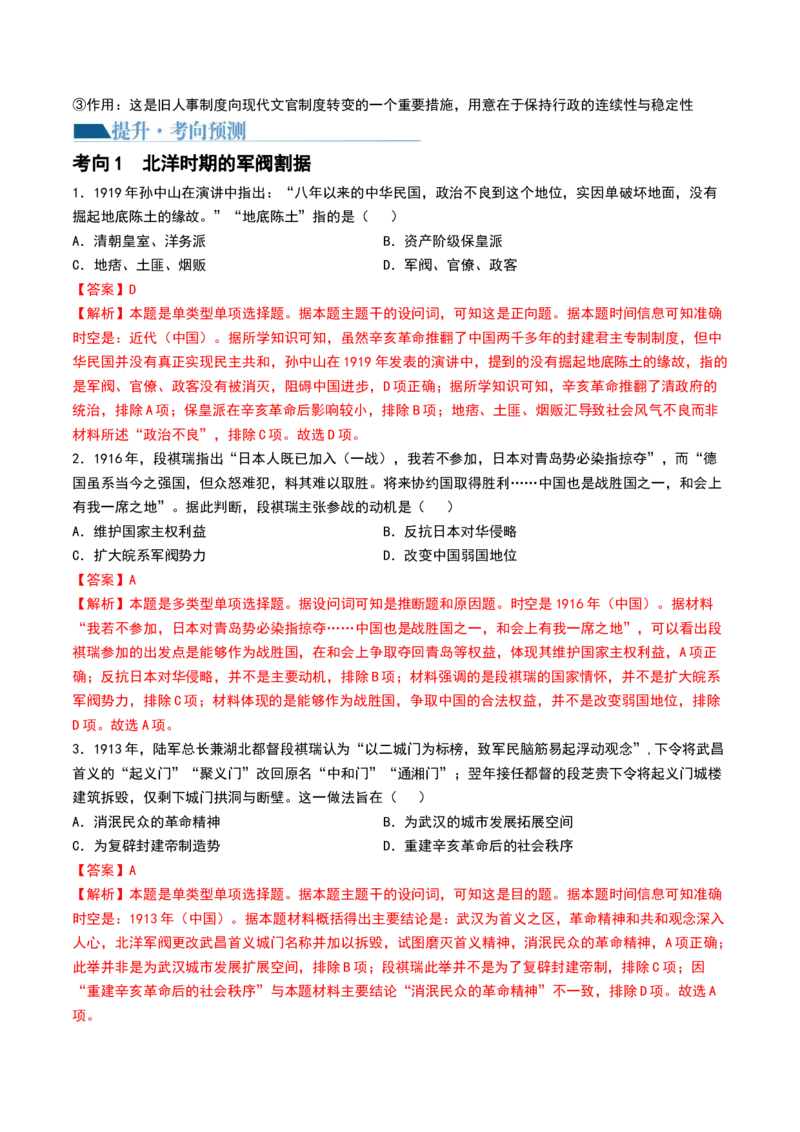 第17讲北洋军阀统治时期的政治、经济与文化（解析版）_07高考历史_2024年新高考资料_1.2024一轮复习_2024年高考历史一轮复习讲练测（新教材新高考）_249