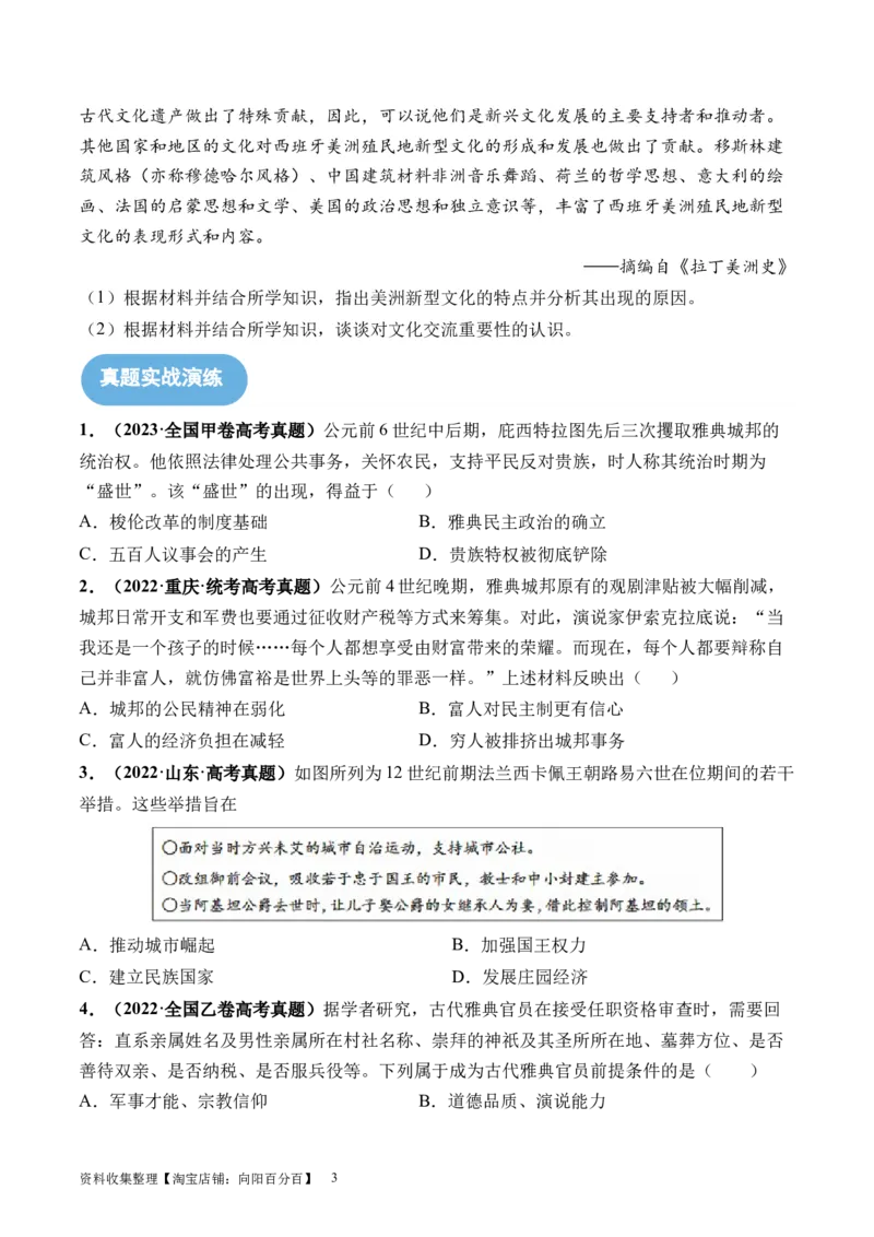 第29讲世界古代的政治制度和丰富多样的文化（原卷版）_07高考历史_新高考复习资料_2024年新高考复习资料_一轮复习资料_完2024年高考历史一轮复习讲练测(课件+讲义+练习)（新高考）