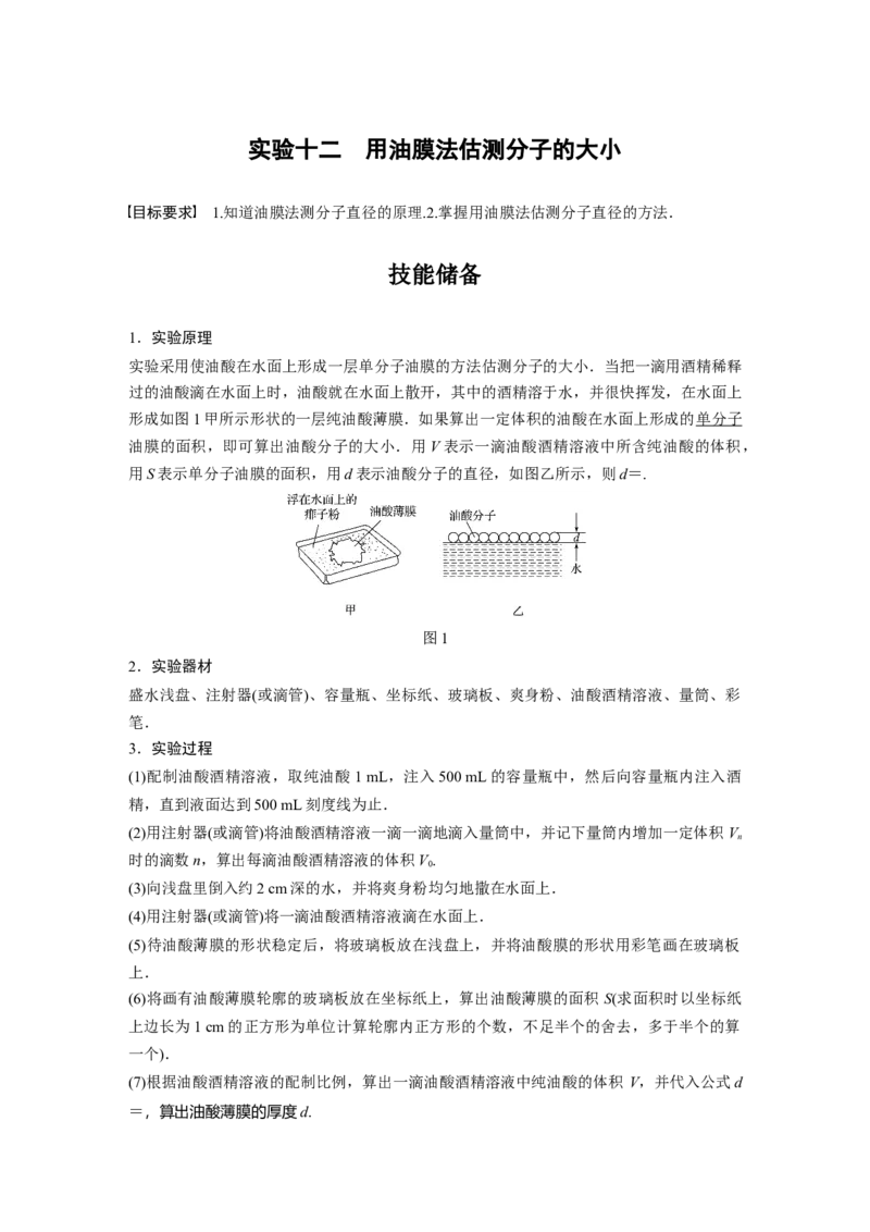 2022年高考物理一轮复习第14章实验十二用油膜法估测分子的大小_04高考物理_新高考复习资料_2022年新高考复习资料_高考物理2022年一轮复习各版本