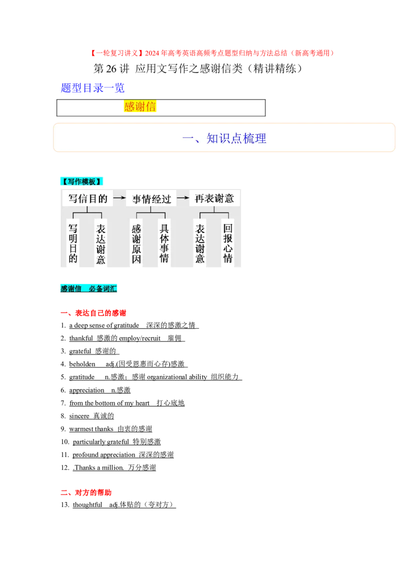第26讲应用文之感谢信类（精讲精炼）-一轮复习讲义2024年高考英语高频考点题型归纳与方法总结（新高考通用）原卷版_03高考英语_新高考复习资料_2024年新高考资料_一轮复习资料