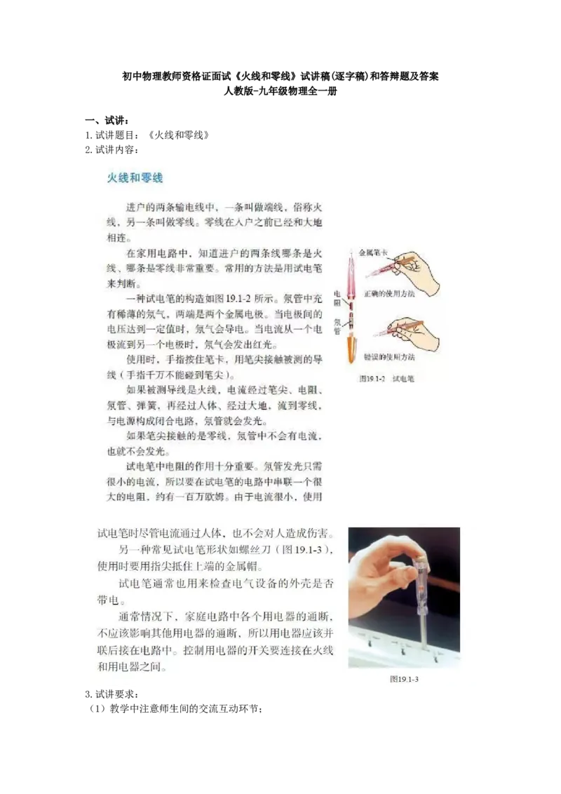 初中物理教师资格证面试《火线和零线》试讲稿(逐字稿)和答辩题及答案_初中物理教资面试_03初中物理逐字稿_1初中物理逐字稿（260篇）_1初中物理试讲稿250篇重点