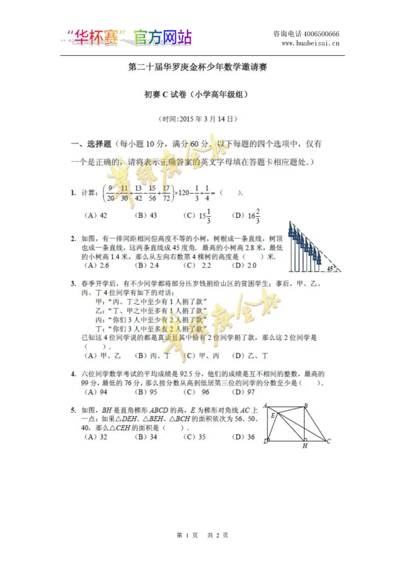 第二十届华罗庚金杯初赛试题C（小学高年级组）_奥数专题合集_H003小学奥数培训班课程+习题_华罗庚_小高