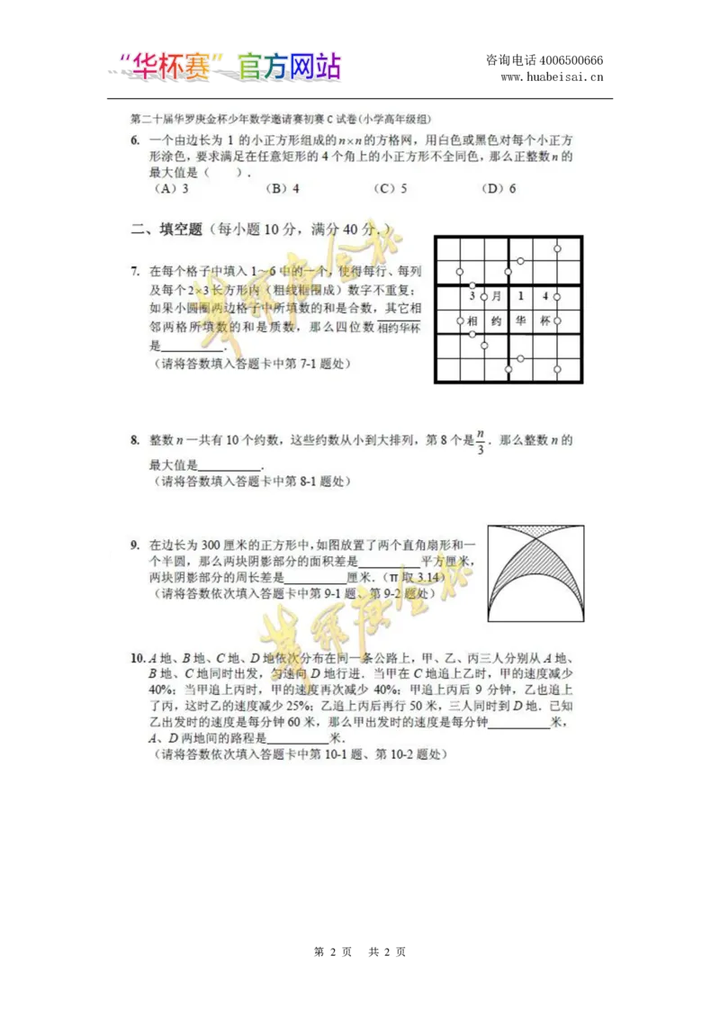 第二十届华罗庚金杯初赛试题C（小学高年级组）_奥数专题合集_H003小学奥数培训班课程+习题_华罗庚_小高