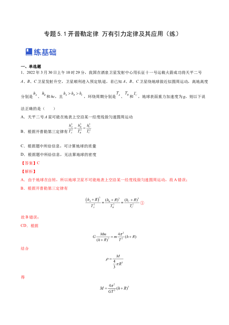 5.1开普勒定律万有引力定律及其应用（练）--2023年高考物理一轮复习讲练测（全国通用）（解析版）_04高考物理_通用版（老高考）复习资料_2023年复习资料_一轮复习