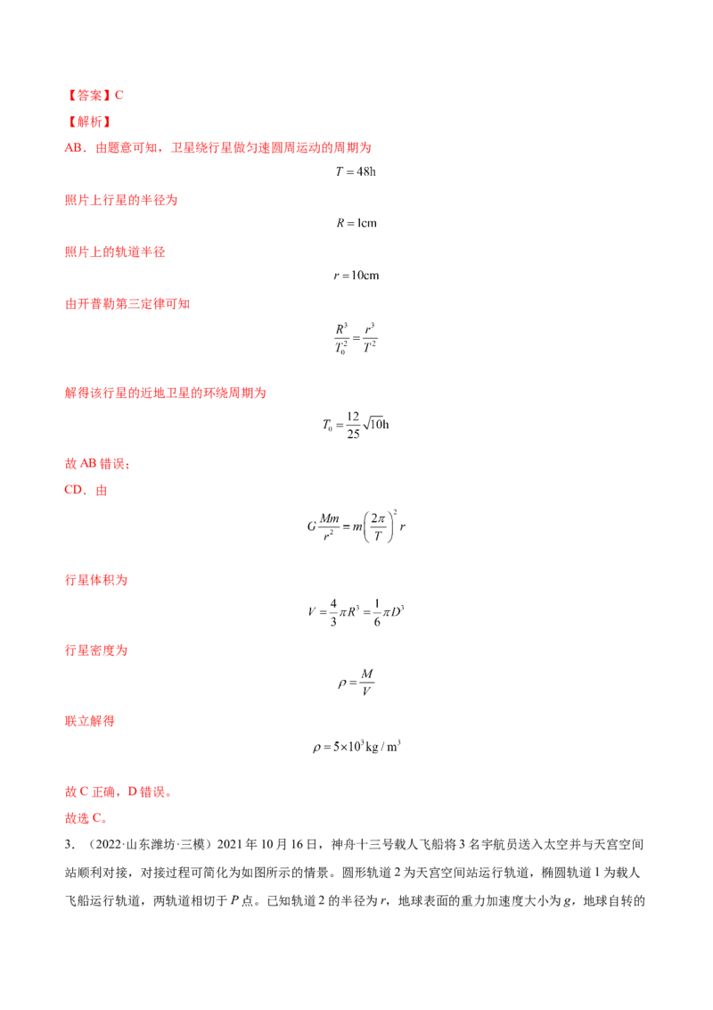 5.1开普勒定律万有引力定律及其应用（练）--2023年高考物理一轮复习讲练测（全国通用）（解析版）_04高考物理_通用版（老高考）复习资料_2023年复习资料_一轮复习