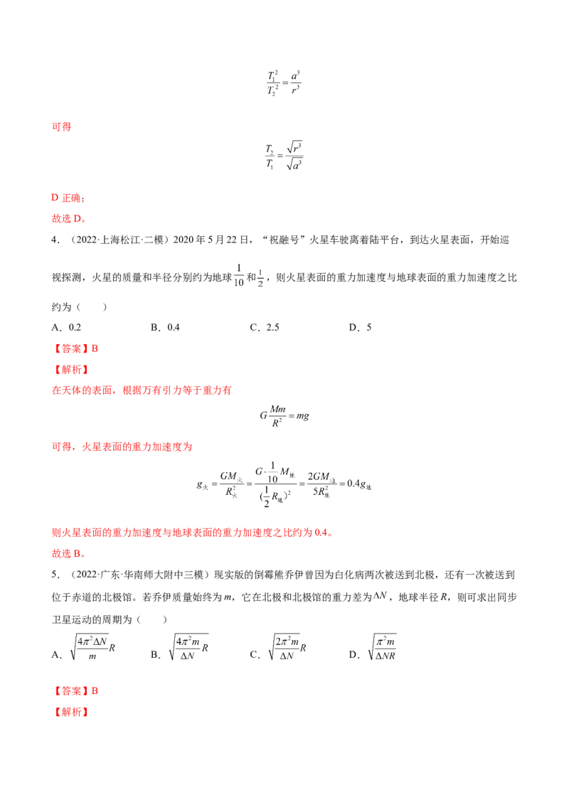 5.1开普勒定律万有引力定律及其应用（练）--2023年高考物理一轮复习讲练测（全国通用）（解析版）_04高考物理_通用版（老高考）复习资料_2023年复习资料_一轮复习