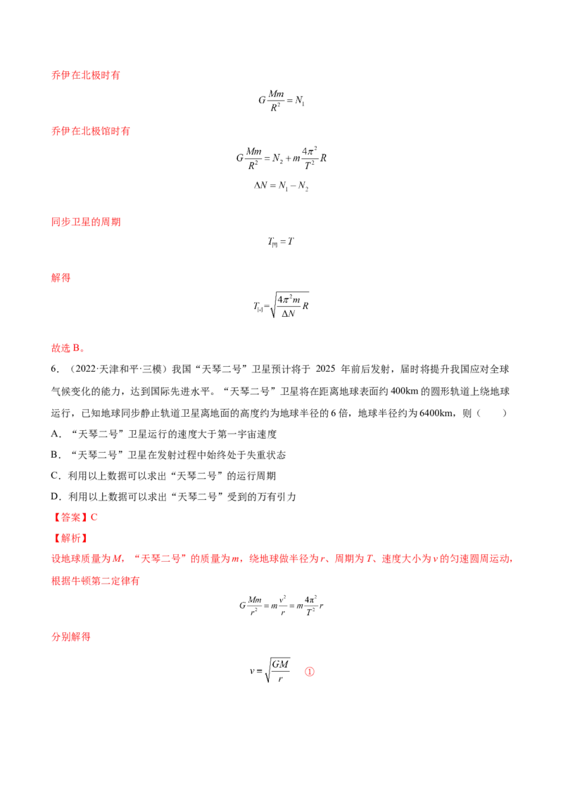 5.1开普勒定律万有引力定律及其应用（练）--2023年高考物理一轮复习讲练测（全国通用）（解析版）_04高考物理_通用版（老高考）复习资料_2023年复习资料_一轮复习