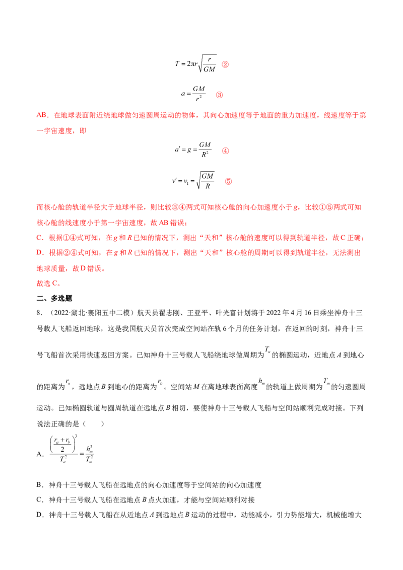 5.1开普勒定律万有引力定律及其应用（练）--2023年高考物理一轮复习讲练测（全国通用）（解析版）_04高考物理_通用版（老高考）复习资料_2023年复习资料_一轮复习