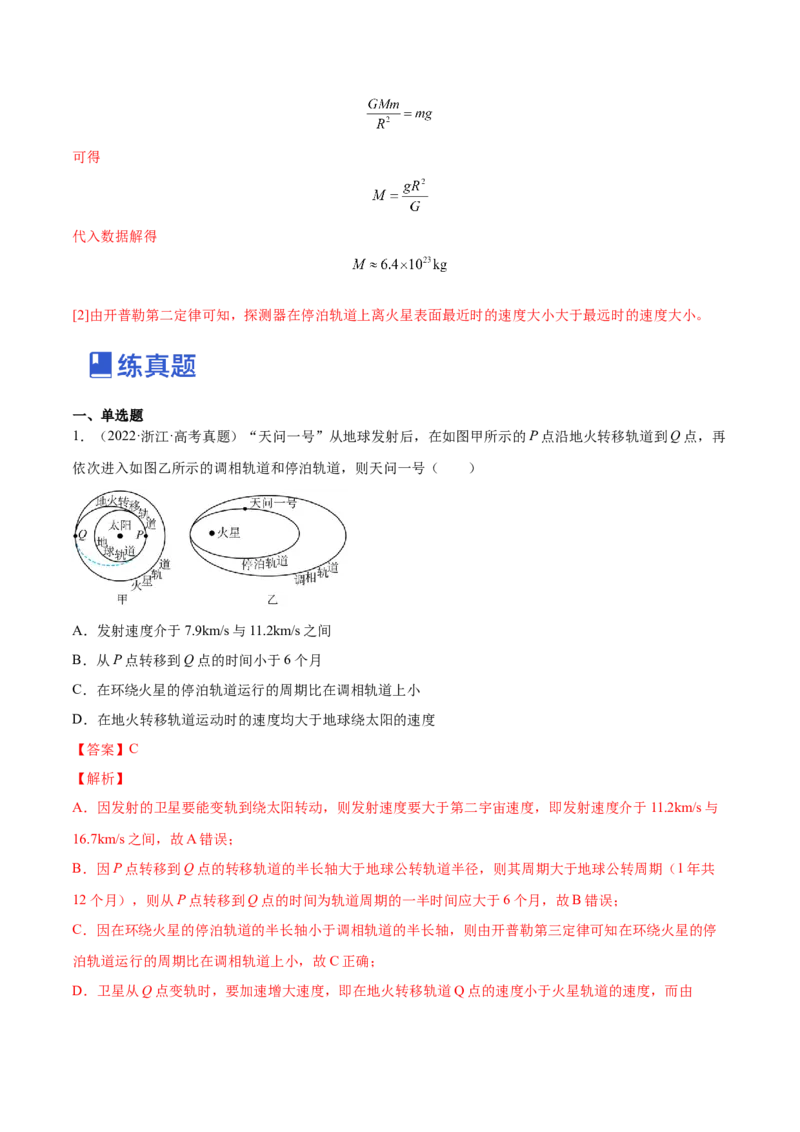 5.1开普勒定律万有引力定律及其应用（练）--2023年高考物理一轮复习讲练测（全国通用）（解析版）_04高考物理_通用版（老高考）复习资料_2023年复习资料_一轮复习