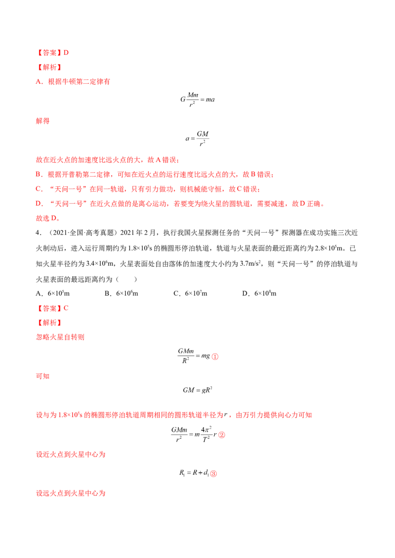 5.1开普勒定律万有引力定律及其应用（练）--2023年高考物理一轮复习讲练测（全国通用）（解析版）_04高考物理_通用版（老高考）复习资料_2023年复习资料_一轮复习