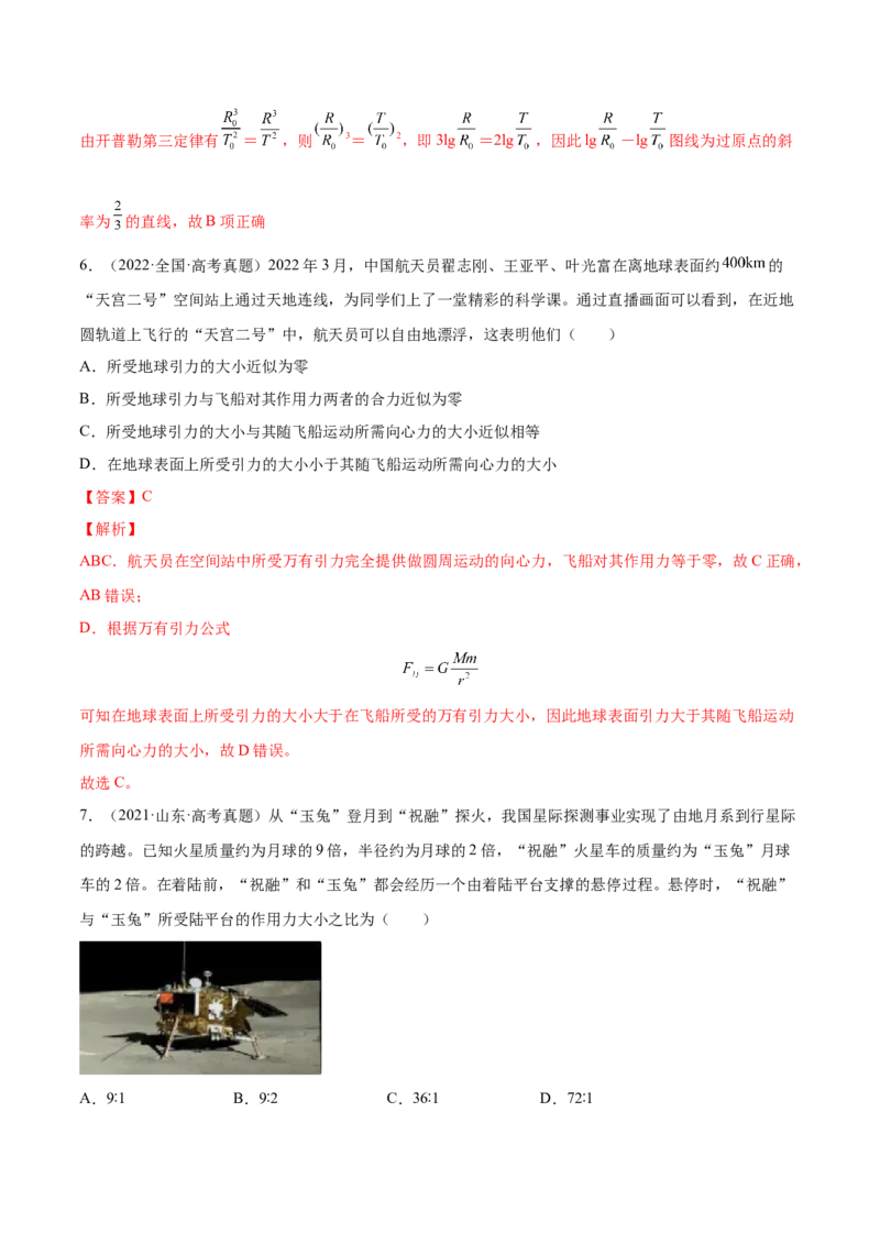 5.1开普勒定律万有引力定律及其应用（练）--2023年高考物理一轮复习讲练测（全国通用）（解析版）_04高考物理_通用版（老高考）复习资料_2023年复习资料_一轮复习