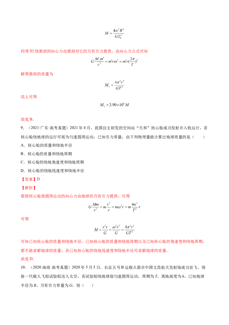 5.1开普勒定律万有引力定律及其应用（练）--2023年高考物理一轮复习讲练测（全国通用）（解析版）_04高考物理_通用版（老高考）复习资料_2023年复习资料_一轮复习