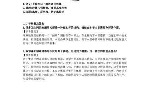 初中物理教师资格证面试《连通器》试讲稿(逐字稿)和答辩题及答案_初中物理教资面试_03初中物理逐字稿_1初中物理逐字稿（260篇）_1初中物理试讲稿250篇重点