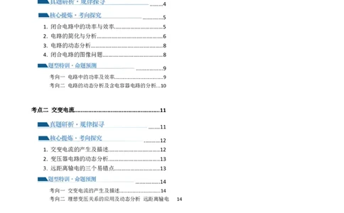 专题12恒定电流与交变电流（讲义）（原卷版）_04高考物理_新高考复习资料_2024新高考复习资料_二轮复习资料_2024年高考物理二轮复习讲练测（新教材新高考）_配套讲义（原卷版+解析版）