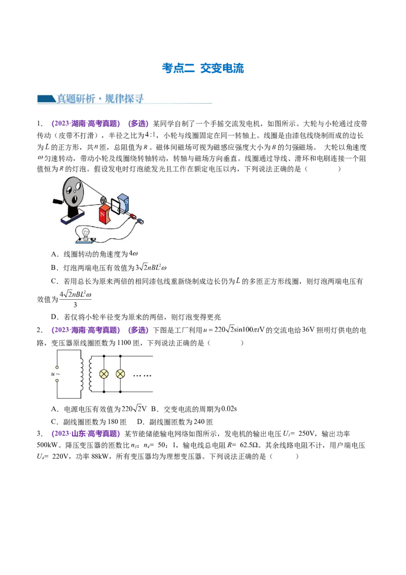 专题12恒定电流与交变电流（讲义）（原卷版）_04高考物理_新高考复习资料_2024新高考复习资料_二轮复习资料_2024年高考物理二轮复习讲练测（新教材新高考）_配套讲义（原卷版+解析版）