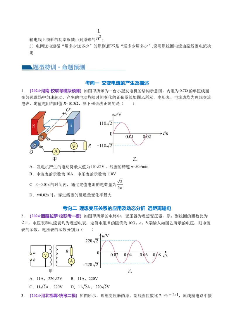 专题12恒定电流与交变电流（讲义）（原卷版）_04高考物理_新高考复习资料_2024新高考复习资料_二轮复习资料_2024年高考物理二轮复习讲练测（新教材新高考）_配套讲义（原卷版+解析版）