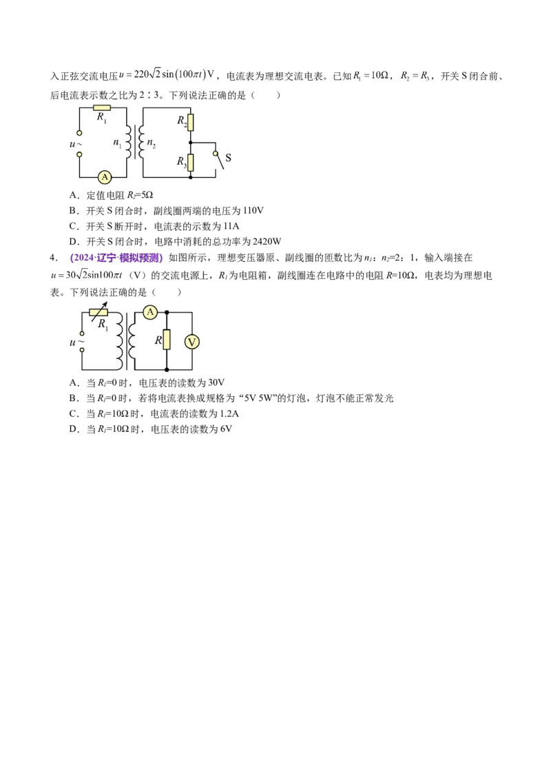 专题12恒定电流与交变电流（讲义）（原卷版）_04高考物理_新高考复习资料_2024新高考复习资料_二轮复习资料_2024年高考物理二轮复习讲练测（新教材新高考）_配套讲义（原卷版+解析版）