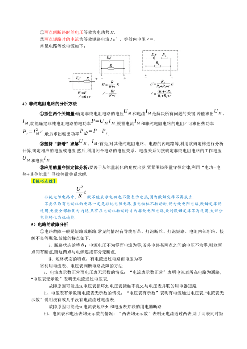 专题12恒定电流与交变电流（讲义）（原卷版）_04高考物理_新高考复习资料_2024新高考复习资料_二轮复习资料_2024年高考物理二轮复习讲练测（新教材新高考）_配套讲义（原卷版+解析版）