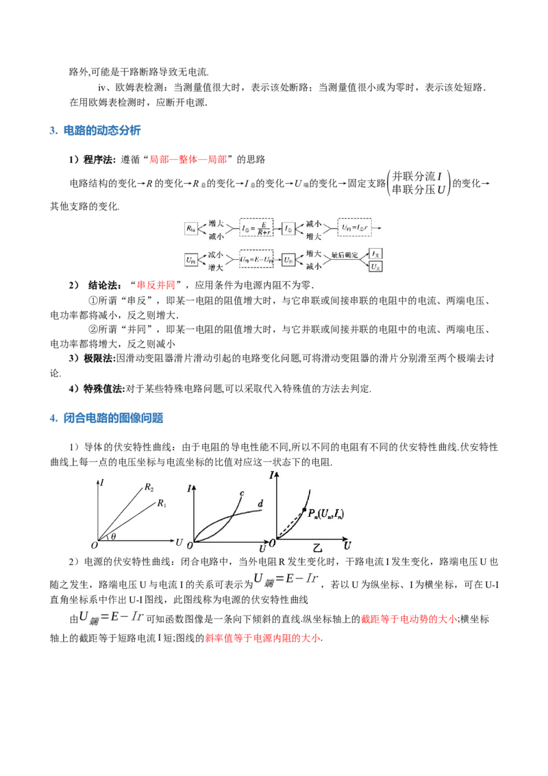 专题12恒定电流与交变电流（讲义）（原卷版）_04高考物理_新高考复习资料_2024新高考复习资料_二轮复习资料_2024年高考物理二轮复习讲练测（新教材新高考）_配套讲义（原卷版+解析版）