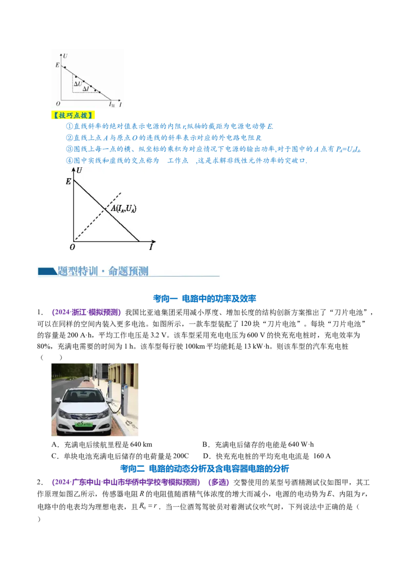 专题12恒定电流与交变电流（讲义）（原卷版）_04高考物理_新高考复习资料_2024新高考复习资料_二轮复习资料_2024年高考物理二轮复习讲练测（新教材新高考）_配套讲义（原卷版+解析版）