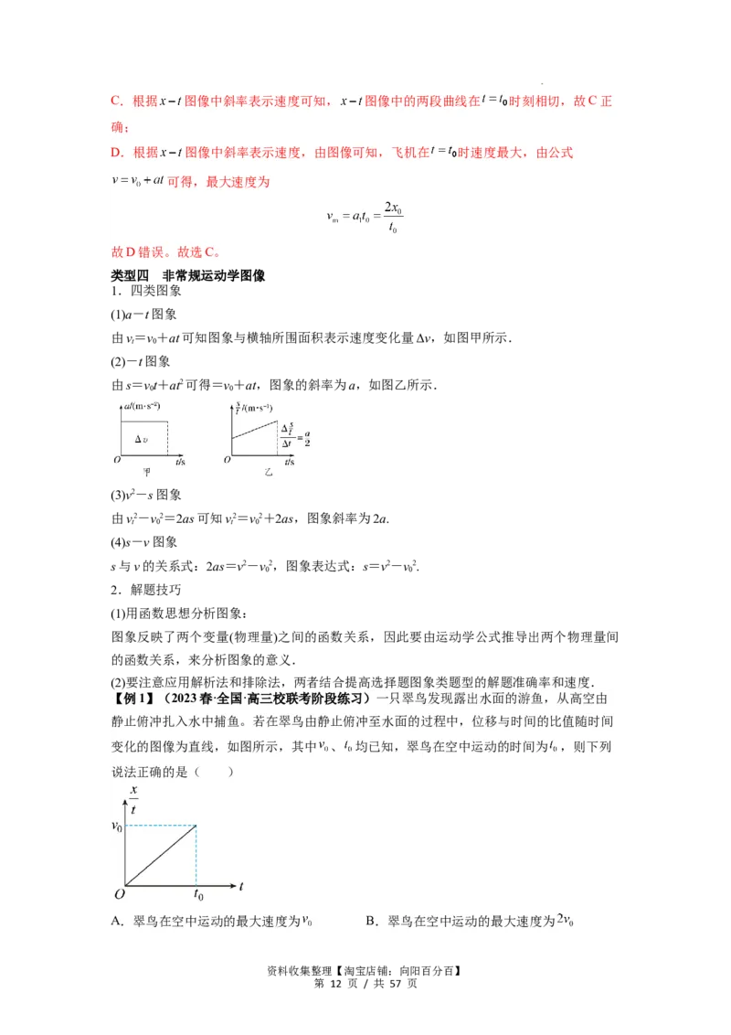 专题02运动学图像、多过程运动模型及追击相遇（解析版）_04高考物理_新高考复习资料_2024新高考复习资料_一轮复习资料_完2024届高考物理一轮复习热点题型归类训练