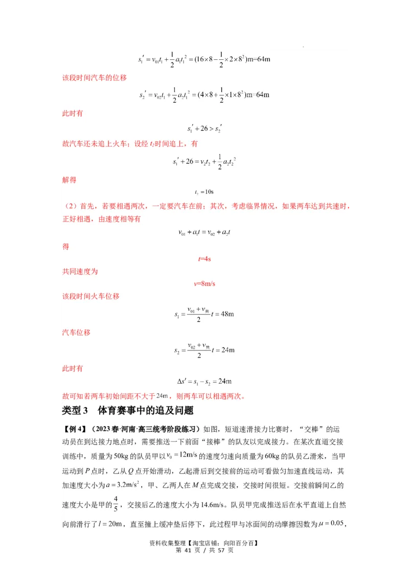 专题02运动学图像、多过程运动模型及追击相遇（解析版）_04高考物理_新高考复习资料_2024新高考复习资料_一轮复习资料_完2024届高考物理一轮复习热点题型归类训练