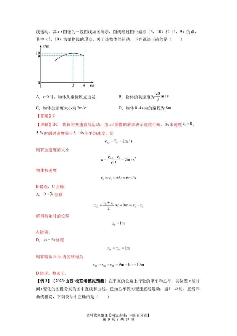 专题02运动学图像、多过程运动模型及追击相遇（解析版）_04高考物理_新高考复习资料_2024新高考复习资料_一轮复习资料_完2024届高考物理一轮复习热点题型归类训练