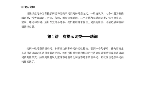 第2部分　专题4　第1讲　有提示词类&mdash;&mdash;动词_03高考英语_新高考复习资料_2023年新高考资料_二轮复习_2023年高考英语二轮复习讲义+课件（新高考版）_学生版