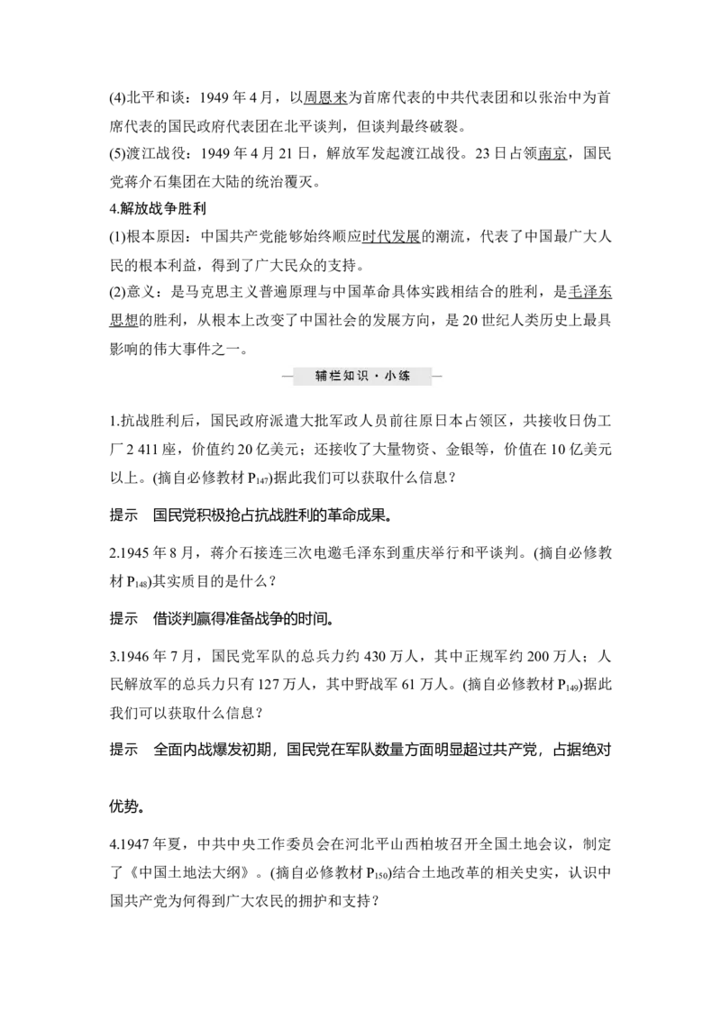 第21讲人民解放战争_07高考历史_新高考复习资料_2023年新高考复习资料_2023新高考大一轮复习讲义_2023年高考历史一轮复习讲义（部编版新高考）_赠补充习题_word版题库专题2&mdash;10