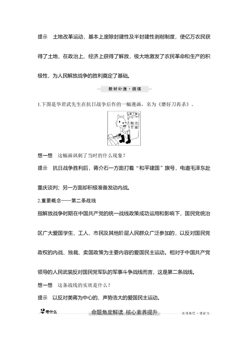 第21讲人民解放战争_07高考历史_新高考复习资料_2023年新高考复习资料_2023新高考大一轮复习讲义_2023年高考历史一轮复习讲义（部编版新高考）_赠补充习题_word版题库专题2&mdash;10