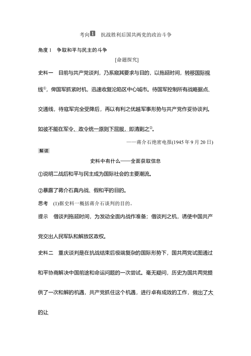 第21讲人民解放战争_07高考历史_新高考复习资料_2023年新高考复习资料_2023新高考大一轮复习讲义_2023年高考历史一轮复习讲义（部编版新高考）_赠补充习题_word版题库专题2&mdash;10