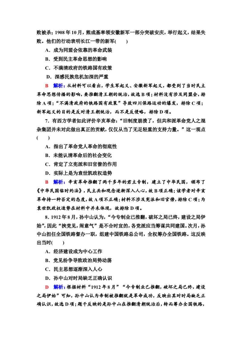 第12课辛亥革命作业_07高考历史_新高考复习资料_2022年新高考复习资料_2022届一轮复习讲练结合7.11更新_系列2_第六单元辛亥革命与中华民国的建立_第12课辛亥革命