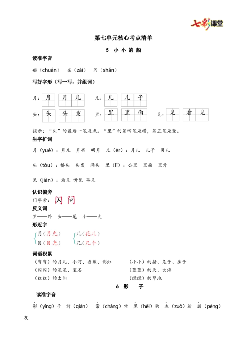 第七单元核心考点清单_25秋1-6年级语文上册课件教案_25秋统编版语文一年级上册_统编版语文一年级上册教学资源包（25秋七彩课堂）_7.第七单元_单元复习_第七单元知识小结