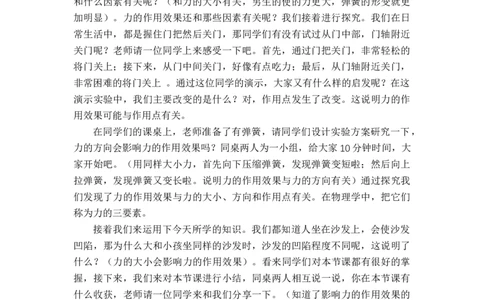 6.2怎样描述力_初中物理教资面试_03初中物理逐字稿_1初中物理逐字稿（260篇）_1初中物理试讲稿250篇重点_人教和沪科初中物理试讲稿_沪科版_八年级