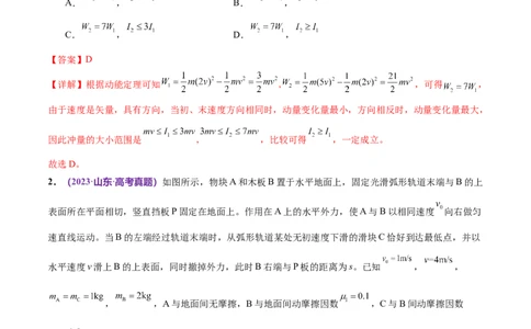 专题08力学中三大观点的综合应用（练习）（解析版）_04高考物理_新高考复习资料_2024新高考复习资料_二轮复习资料_2024年高考物理二轮复习讲练测（新教材新高考）