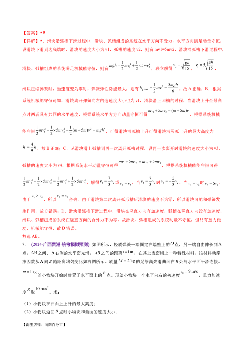 专题08力学中三大观点的综合应用（练习）（解析版）_04高考物理_新高考复习资料_2024新高考复习资料_二轮复习资料_2024年高考物理二轮复习讲练测（新教材新高考）