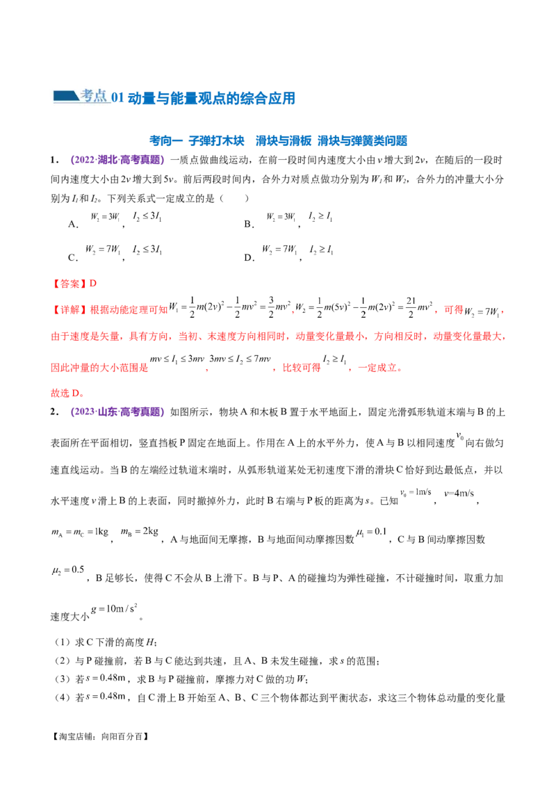 专题08力学中三大观点的综合应用（练习）（解析版）_04高考物理_新高考复习资料_2024新高考复习资料_二轮复习资料_2024年高考物理二轮复习讲练测（新教材新高考）