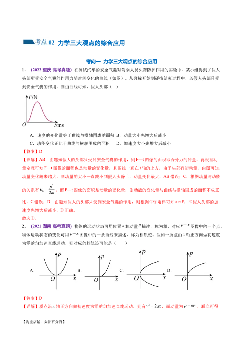 专题08力学中三大观点的综合应用（练习）（解析版）_04高考物理_新高考复习资料_2024新高考复习资料_二轮复习资料_2024年高考物理二轮复习讲练测（新教材新高考）