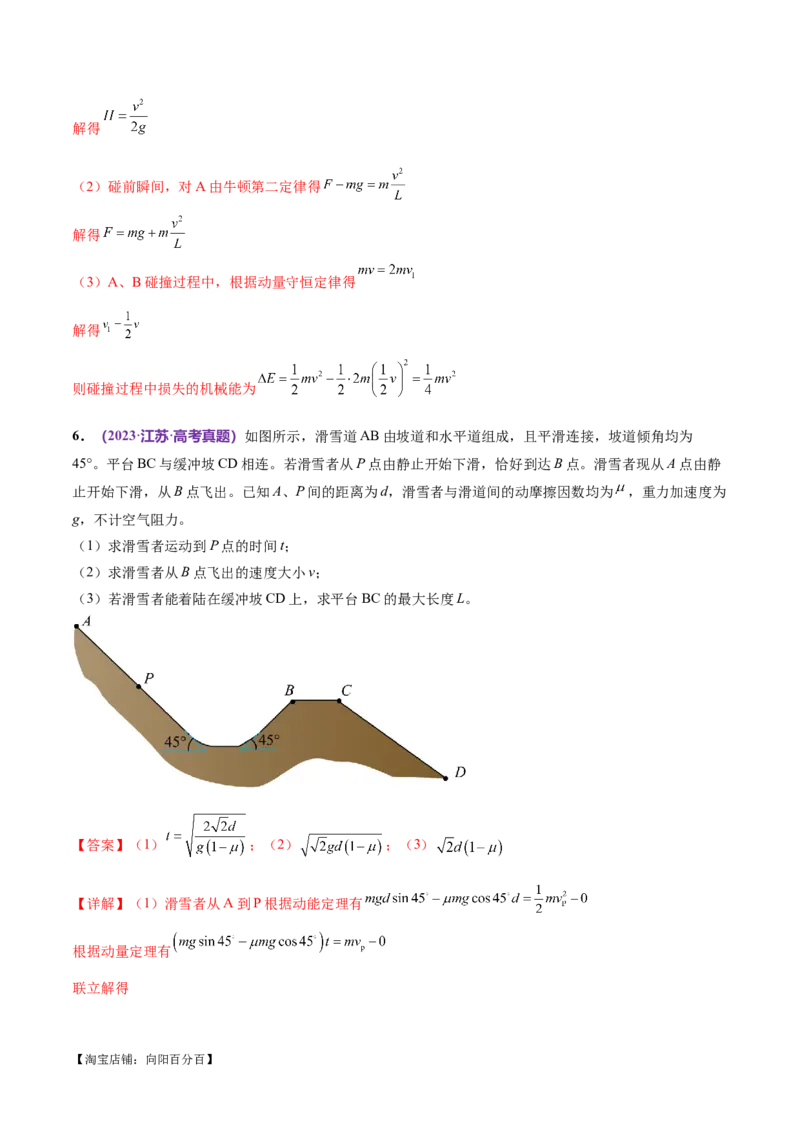 专题08力学中三大观点的综合应用（练习）（解析版）_04高考物理_新高考复习资料_2024新高考复习资料_二轮复习资料_2024年高考物理二轮复习讲练测（新教材新高考）