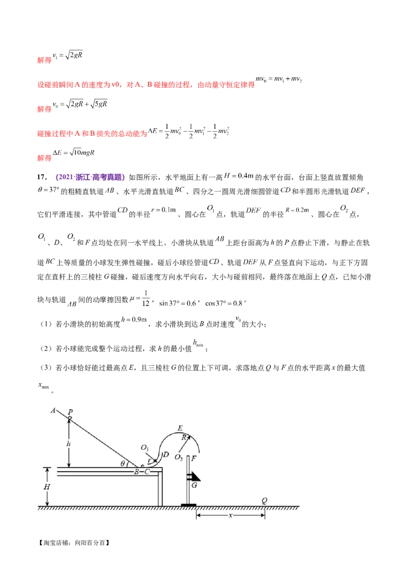专题08力学中三大观点的综合应用（练习）（解析版）_04高考物理_新高考复习资料_2024新高考复习资料_二轮复习资料_2024年高考物理二轮复习讲练测（新教材新高考）