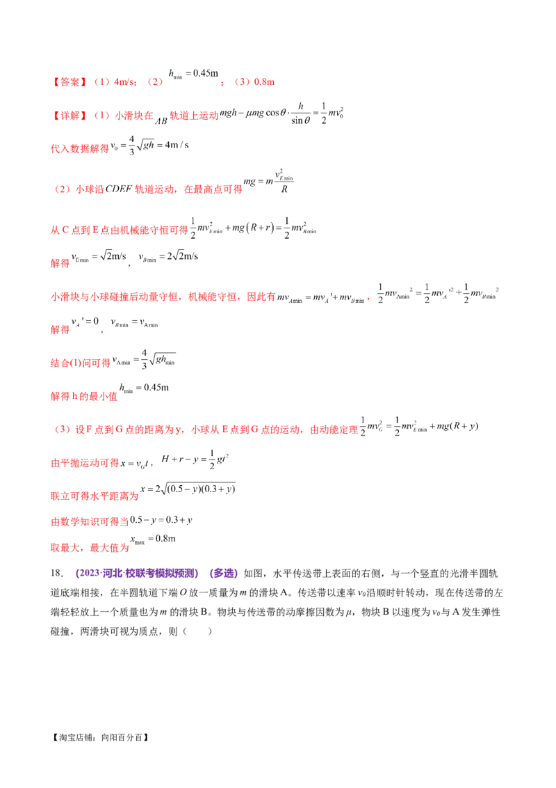 专题08力学中三大观点的综合应用（练习）（解析版）_04高考物理_新高考复习资料_2024新高考复习资料_二轮复习资料_2024年高考物理二轮复习讲练测（新教材新高考）