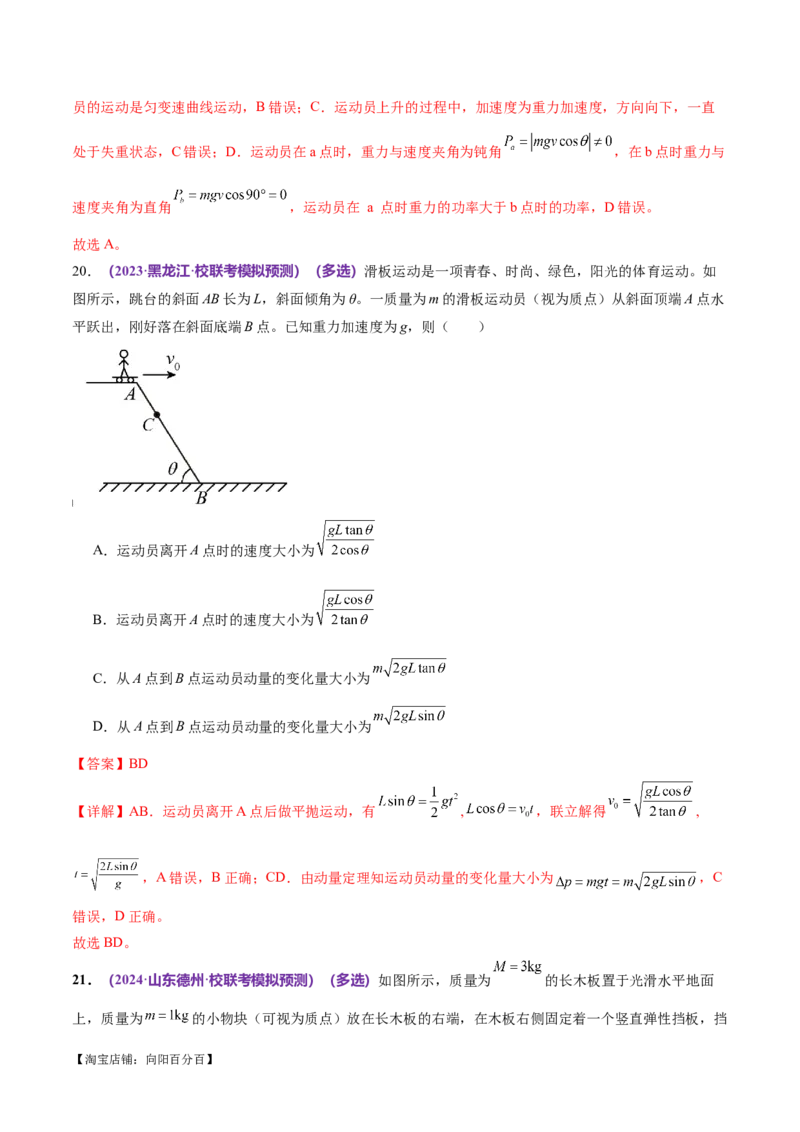 专题08力学中三大观点的综合应用（练习）（解析版）_04高考物理_新高考复习资料_2024新高考复习资料_二轮复习资料_2024年高考物理二轮复习讲练测（新教材新高考）
