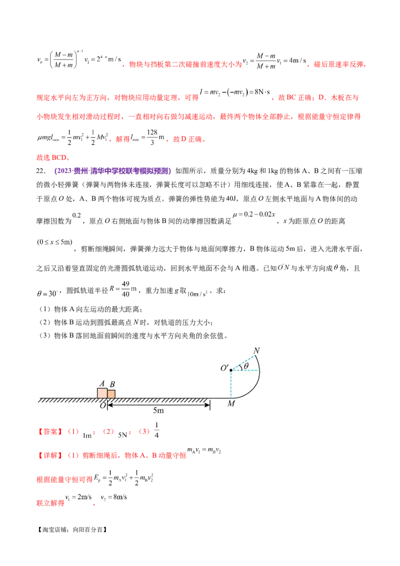 专题08力学中三大观点的综合应用（练习）（解析版）_04高考物理_新高考复习资料_2024新高考复习资料_二轮复习资料_2024年高考物理二轮复习讲练测（新教材新高考）