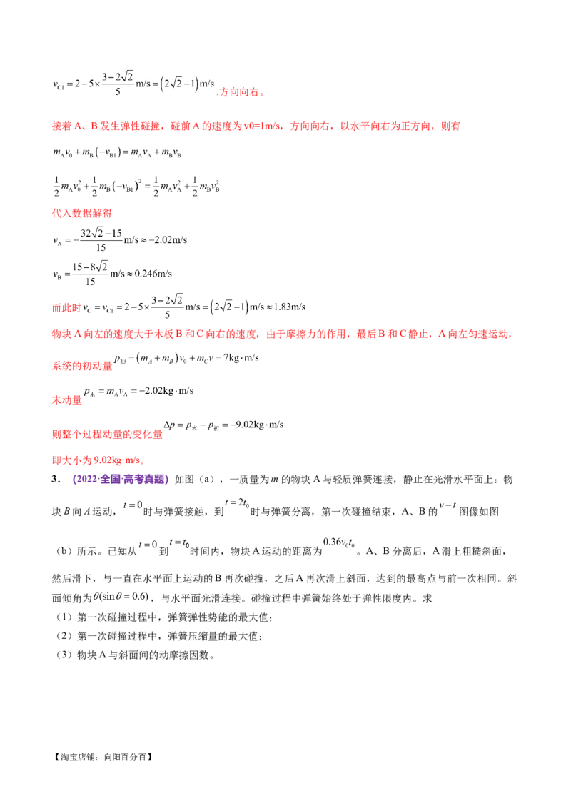 专题08力学中三大观点的综合应用（练习）（解析版）_04高考物理_新高考复习资料_2024新高考复习资料_二轮复习资料_2024年高考物理二轮复习讲练测（新教材新高考）