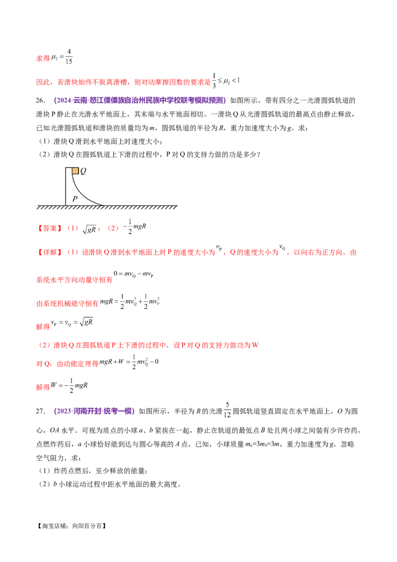 专题08力学中三大观点的综合应用（练习）（解析版）_04高考物理_新高考复习资料_2024新高考复习资料_二轮复习资料_2024年高考物理二轮复习讲练测（新教材新高考）