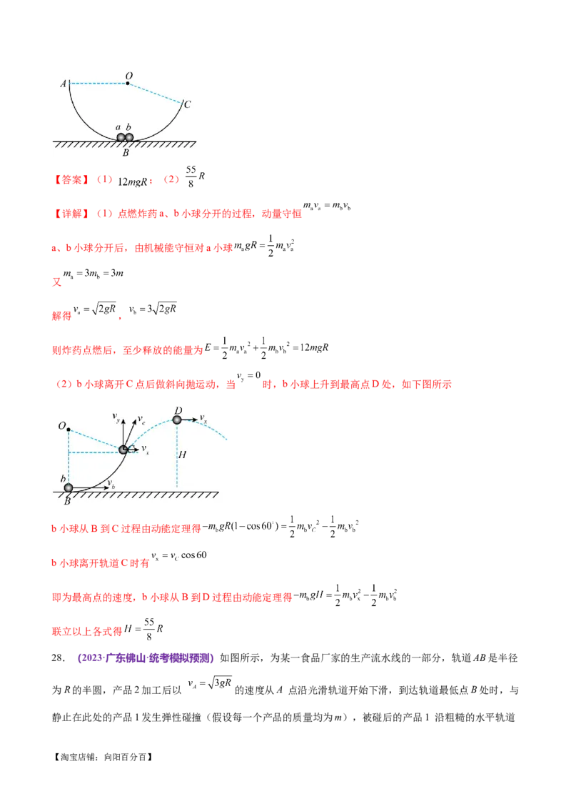 专题08力学中三大观点的综合应用（练习）（解析版）_04高考物理_新高考复习资料_2024新高考复习资料_二轮复习资料_2024年高考物理二轮复习讲练测（新教材新高考）